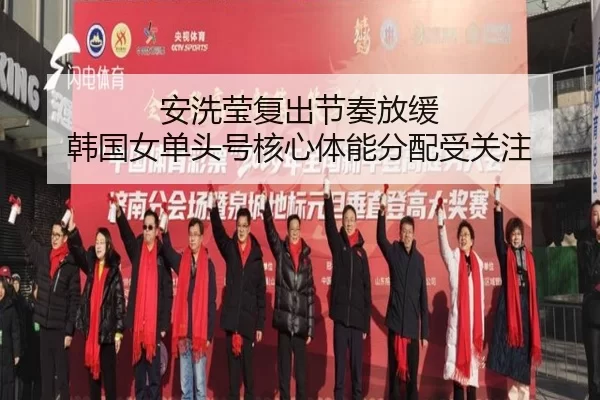 安洗莹复出节奏放缓 韩国女单头号核心体能分配受关注