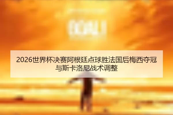 shi-jie-bei-jue-sai-a-gen-ting-dian-qiu-sheng-fa-guo-hou-mei-xi-duo-guan-yu-si-ka-luo-ni-zhan-shu-tiao-zheng-3-697.jpg