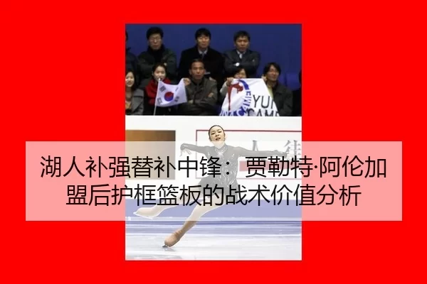 hu-ren-bu-qiang-ti-bu-zhong-feng-jia-lei-te-a-lun-jia-meng-hou-hu-kuang-lan-ban-de-zhan-shu-jia-zhi-fen-xi-2-417.jpg
